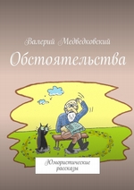 Обстоятельства. Юмористические рассказы