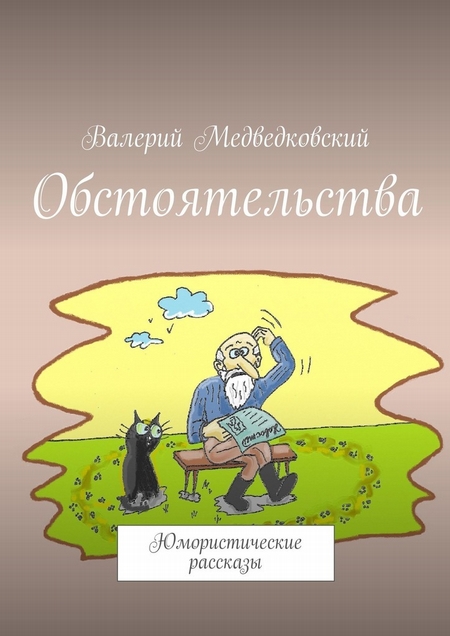 Обстоятельства. Юмористические рассказы