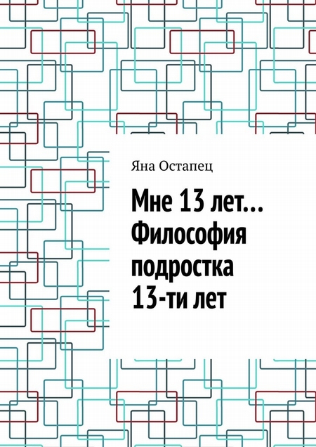 Мне 13 лет… Философия подростка 13-ти лет