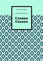 Словно сказки. Постмодернистские стихи