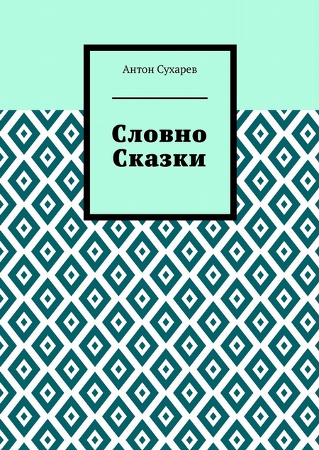 Словно сказки. Постмодернистские стихи