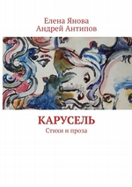 Карусель. Стихи и проза