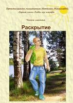 Раскрытие. Серия книг «Люди из шкафа». Часть шестая