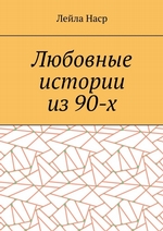 Любовные истории из 90-х