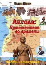 Ангола: Путешествие во времени. Часть четвертая