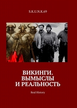 Викинги. Вымыслы и реальность. Real History