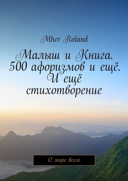 Малыш и Книга. 500 афоризмов и ещё. И ещё стихотворение. О мире всего