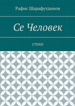 Се Человек. Стихи