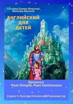 Английский для детей. Времена Past Simple, Past Continuous. Серия © Лингвистический Реаниматор