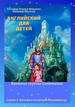 Английский для детей. Времена группы Continuous. Серия © Лингвистический Реаниматор