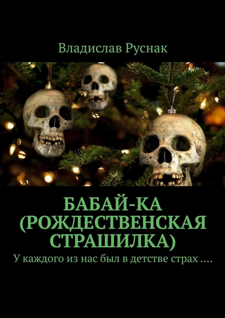 Бабай-ка (Рождественская страшилка). У каждого из нас был в детстве страх …