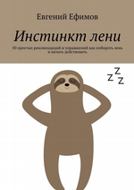 Инстинкт лени. 50 простых рекомендаций и упражнений как побороть лень и начать действовать