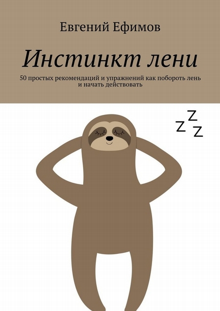 Инстинкт лени. 50 простых рекомендаций и упражнений как побороть лень и начать действовать