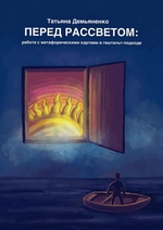 Перед рассветом: работа с метафорическими картами в гештальт-подходе