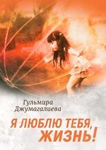Я люблю тебя, Жизнь!