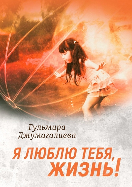 Я люблю тебя, Жизнь!