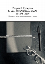 О чем мы думаем, когда гасим свет. И что в это время происходит у меня в голове