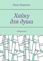 Хайку для души. Избранное