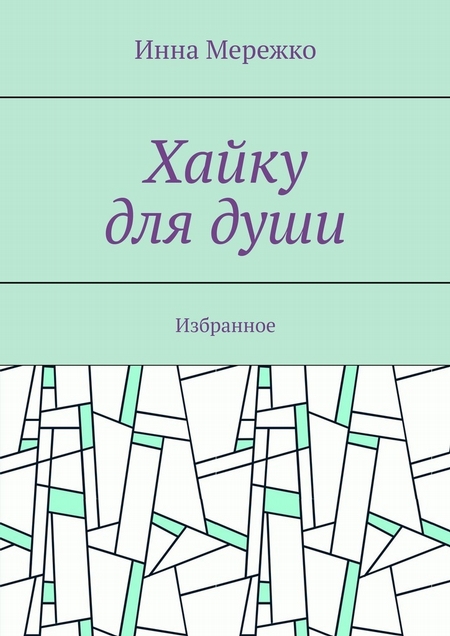 Хайку для души. Избранное