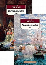 Россия молодая (комплект из 2 книг)