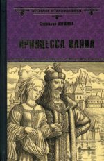 ВИР(нов) Принцесса Иляна (12+)