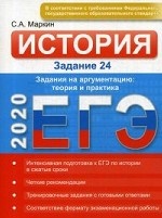 ЕГЭ-2020. История. Задание 24. Задания на аргументацию: теория и практика