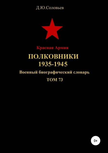 Красная Армия. Полковники 1935-1945. Том 73
