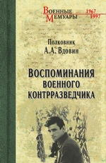 Воспоминания военного контрразведчика