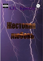 Жестокая любовь