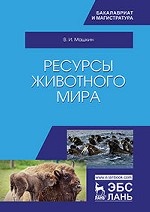 Ресурсы животного мира. Уч. пособие, 2-е изд., стер