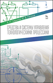 Средства и системы управления технологическимим процессами. Уч. пособие, 3-е изд., стер