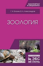 Зоология. Учебник, 4-е изд., стер