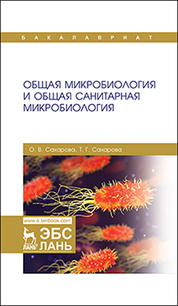 Общая микробиология и общая санитарная микробиология. Уч. Пособие