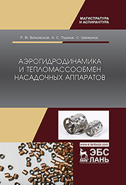 Аэрогидродинамика и тепломассообмен насадочных аппаратов. Монография