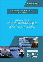 Управление природопользованием. Механизмы и методы. Уч. Пособие