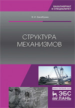 Структура механизмов. Уч. пособие