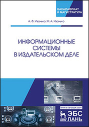 Информационные системы в издательском деле. Уч. пособие