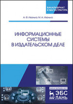 Информационные системы в издательском деле. Уч. пособие