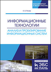 Информационные технологии. Анализ и проектирование информационных систем. Уч. пособие, 2-е изд., испр