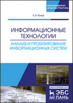 Информационные технологии. Анализ и проектирование информационных систем. Уч. пособие, 2-е изд., испр