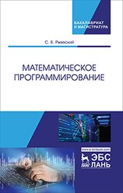 Математическое программирование. Уч. Пособие