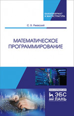 Математическое программирование. Уч. Пособие