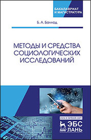 Методы и средства социологических исследований. Уч. пособие