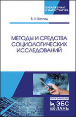 Методы и средства социологических исследований. Уч. пособие