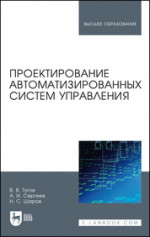 Проектирование автоматизированных систем управления. Уч. Пособие