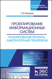 Проектирование информационных систем. Планирование проекта. Лабораторный практикум. Уч. пособие