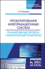 Проектирование информационных систем. Планирование проекта. Лабораторный практикум. Уч. пособие