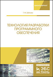 Технология разработки программного обеспечения. Уч. пособие