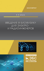 Введение в биофизику для электро- и радиоинженеров. Уч. пособие
