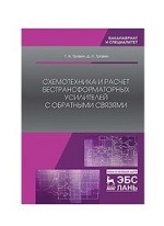 Схемотехника и расчет бестрансформаторных усилителей с обратными связями. Уч. пособие, 2-е изд., испр